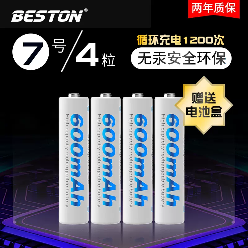 Beston佰仕通充电池7号aaa4四节键鼠家用充电遥控