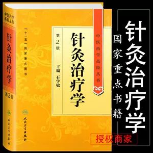 针灸治疗学第五版- Top 100件针灸治疗学第五版- 2023年10月更新- Taobao