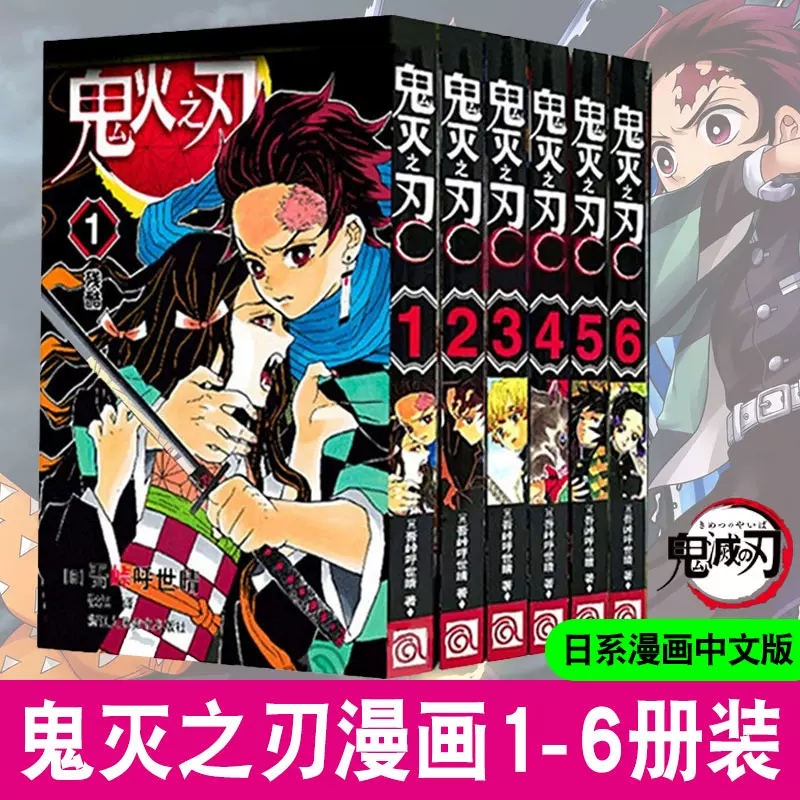 鬼灭之刃漫画1 6全套6册吾峠呼世晴漫画书东立出版新番动漫进口正版图书漫画书炭治郎祢豆子我妻善逸嘴平伊之助中商原