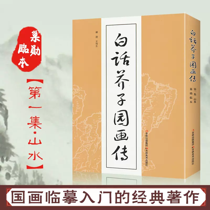 白话芥子园画传画谱今译注释版中国国画临摹技法教材山水花鸟人物梅兰竹菊工笔写意画入门工具教程全集无删减工笔画书技法绘画书籍-Taobao