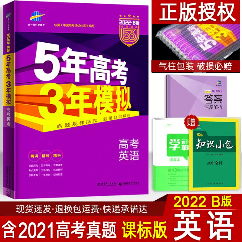 新版22 B版五年高考三年模拟英语53b课标版高中高二高三复习资料5年高考3年模拟英语五三高考21英语一二三卷