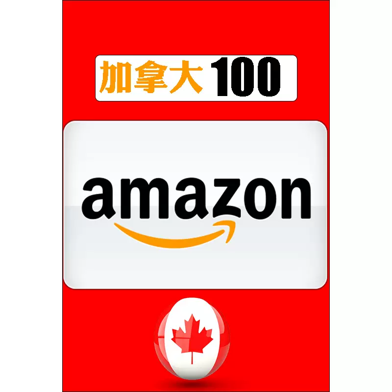 实体卡 收据 加亚100加元加拿大亚马逊礼品卡amazon Gift Card Taobao