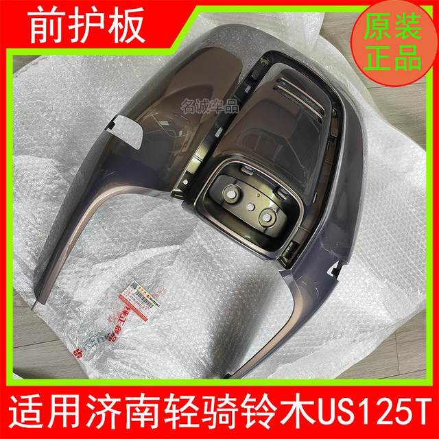 Suitable for Jinan Qingqi Suzuki retro scooter US125T motorcycle front guard, front panel and front wall original