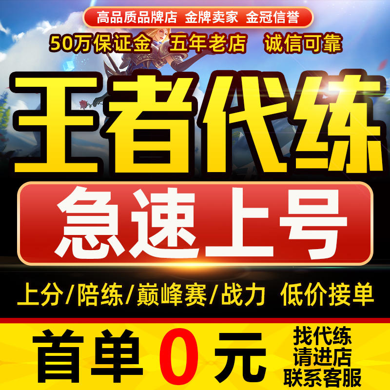 [上號快價格低]王者送榮耀代練排位帶打玩陪上分刷英雄戰力巔峰賽