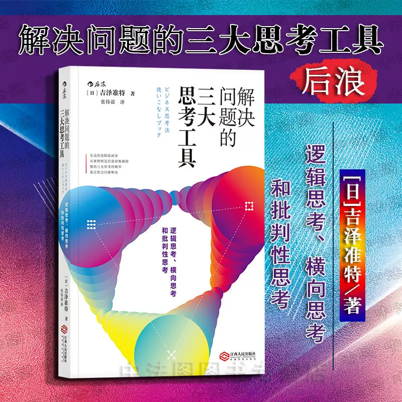 出版公司直发 后浪解决问题的三大思考工具逻辑思考横向思考