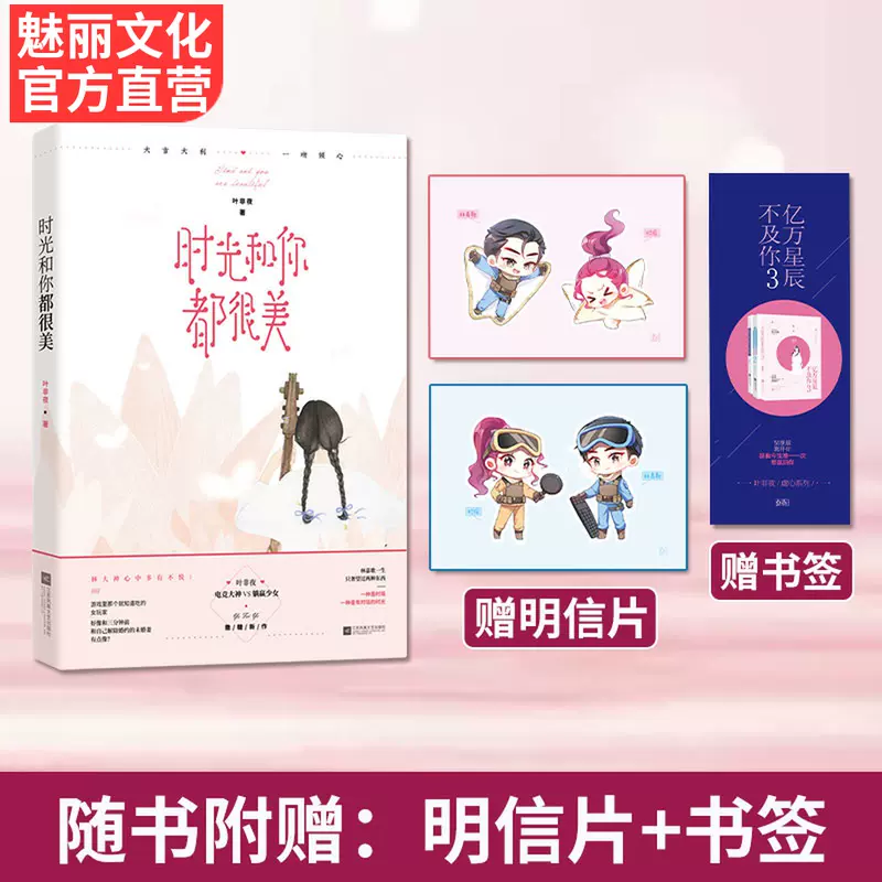 正版现货时光和你都很美叶非夜作品花火都市电竞