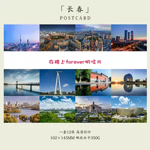 长春明信片- Top 50件长春明信片- 2024年2月更新- Taobao