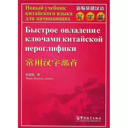 新编基础汉语写字篇常用汉字部首 俄文注释 汉字演变对外