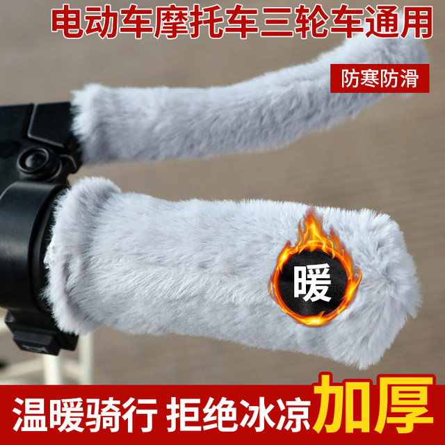 Electric car handlebar handlebar bottle driver holds the handle of the handle to keep the motorcycle in the winter plush brakes thick artifact
