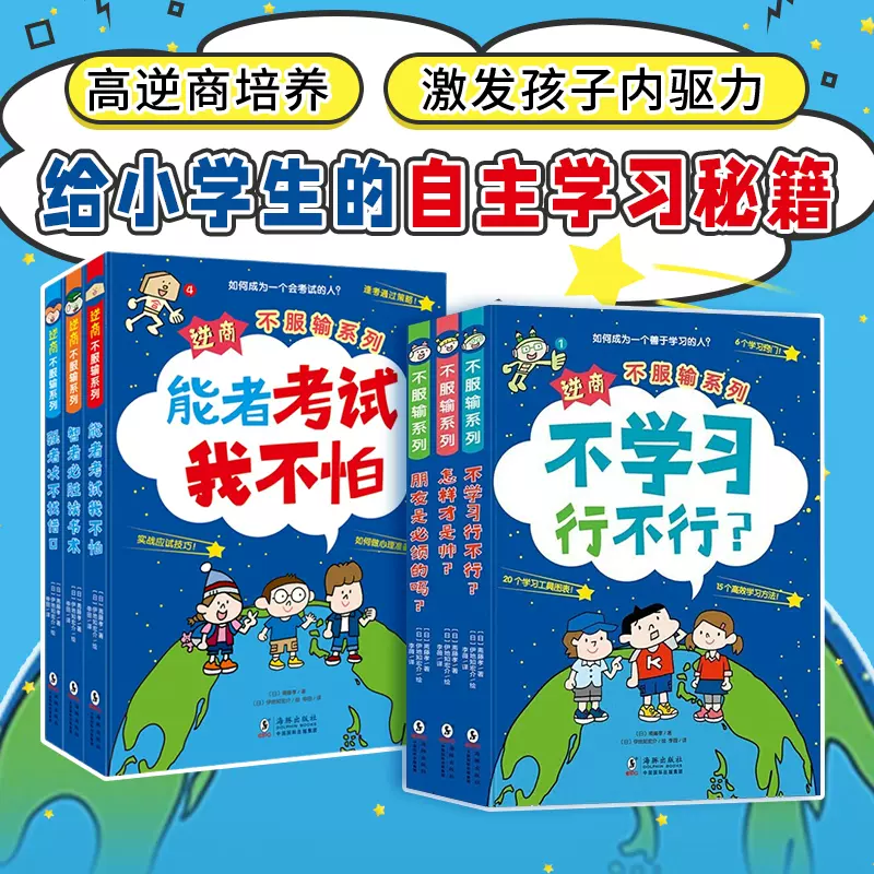 逆商不服输系列第一辑第二辑6 10岁给小学生的自主学习秘籍激发孩子内驱力儿童绘本故事培养高逆商漫画
