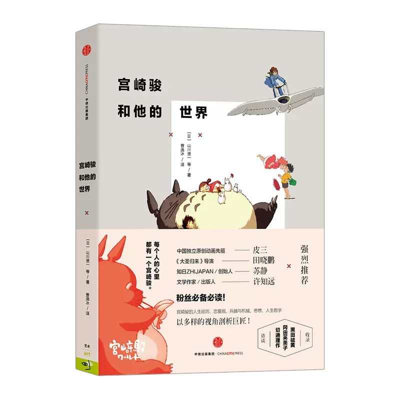 正版宮崎駿和他的世界山川賢一藝術家傳記中信出版社圖書中信