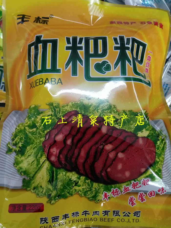 陝南特產豐標血粑粑陜西安康石泉特色土產血豆乾血饃
