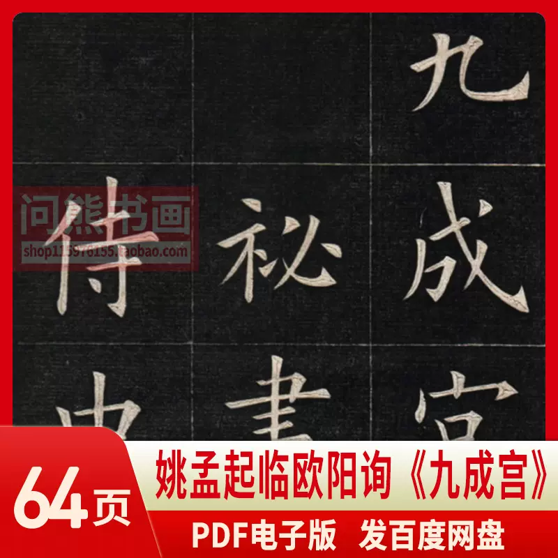 姚孟起临欧阳询九成宫醴泉铭毛笔欧体楷书PDF电子版字帖练字书法-Taobao