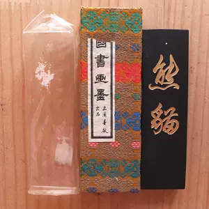 書道 墨・古墨 絢麗光彩 油烟102 上海墨廠 約65g，66g 70年代-