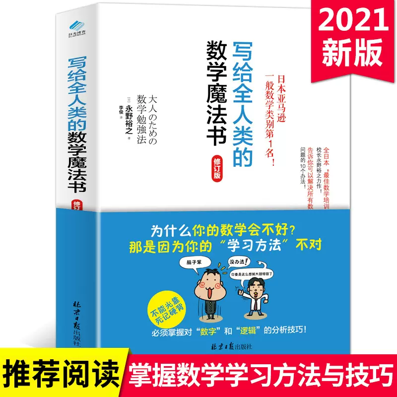 数学教材正版现货包邮写给全人类的数学魔法书趣味数学