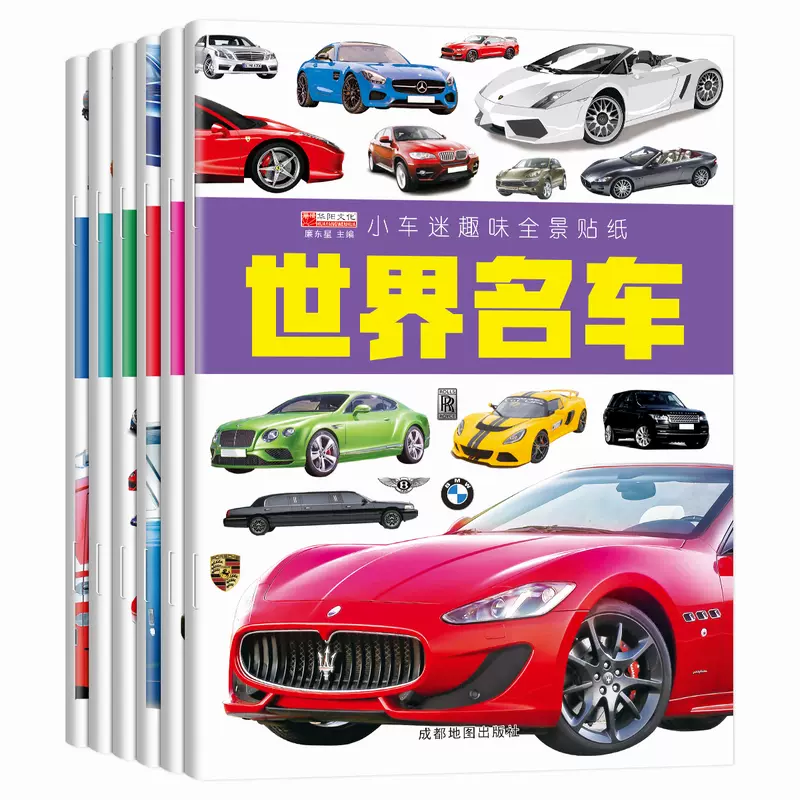 全套6册小车迷趣味全景贴纸车迷贴贴画世界名车超级 全套6册小车迷趣味全景贴纸车迷贴贴画世界名车超级