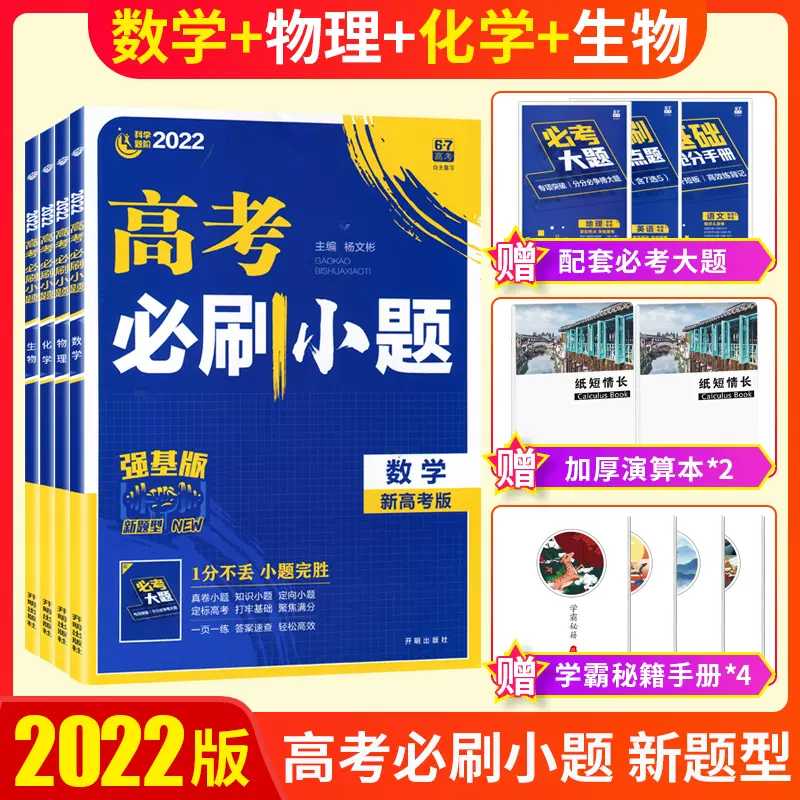 送4实物22版高考小题练透高考必刷小题数学