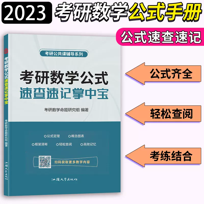 23考研数学公式速查速记掌中宝高等数学概率论线性代数公式