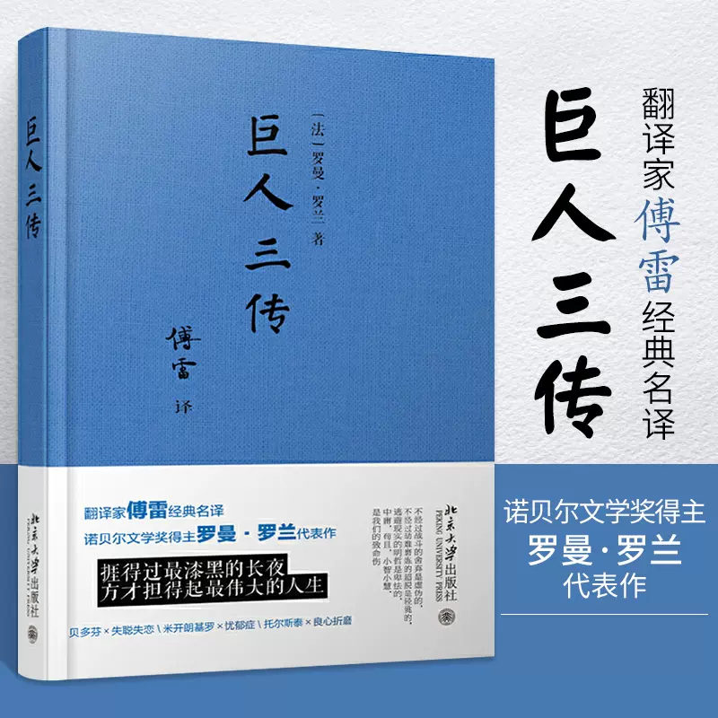巨人三传罗曼罗兰代表作贝多芬传托尔斯泰传米开朗