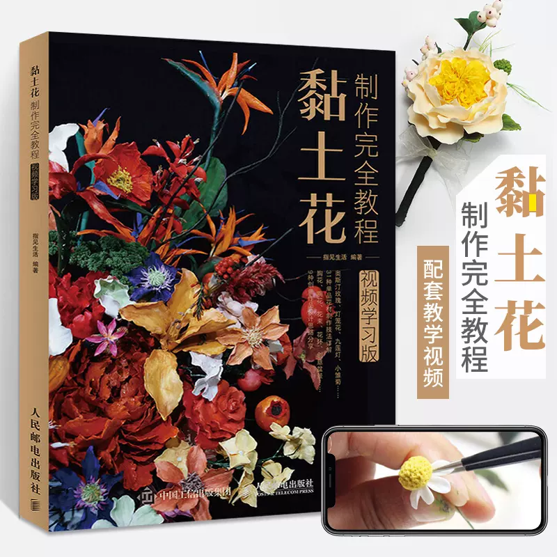 黏土花制作完全教程视频学习版黏土手工diy花制作上色书籍