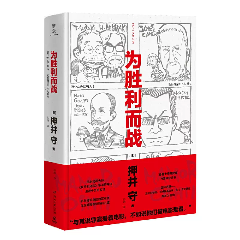 为胜利而战押井守演出笔记宫崎骏推荐荒木飞吕彦