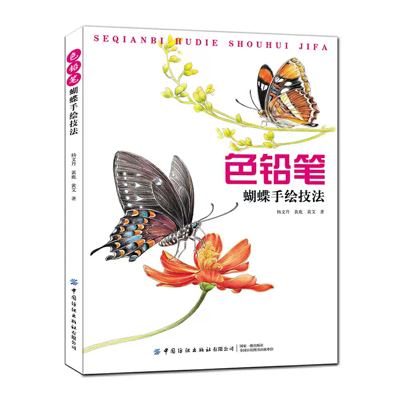 色鉛筆蝴蝶手繪技法彩鉛畫技法畫畫入門自學零基礎書籍繪畫