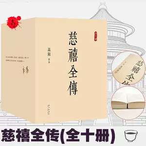 慈禧全传高阳- Top 1000件慈禧全传高阳- 2023年10月更新- Taobao
