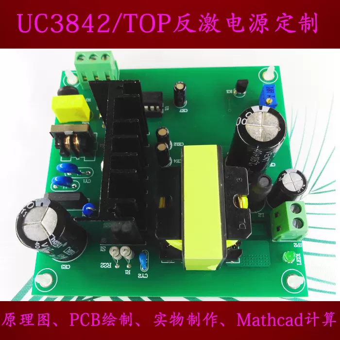 Uc3842反激式开关电源 Top反激 多路输出反激电源设计