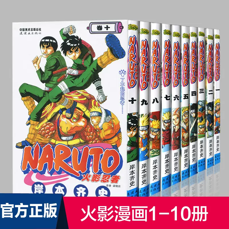 正版现货火影忍者漫画1 10册岸本齐史naruto 小学生畅销漫画书全集连载中火影忍者漫画书儿童日本连环漫画书籍彩色中文珍藏版