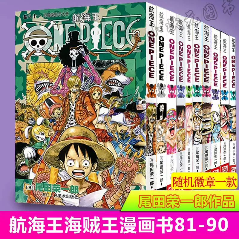 海贼王漫画书81-90册八十九八册10本航海王漫画书卷89不甜one piece全集