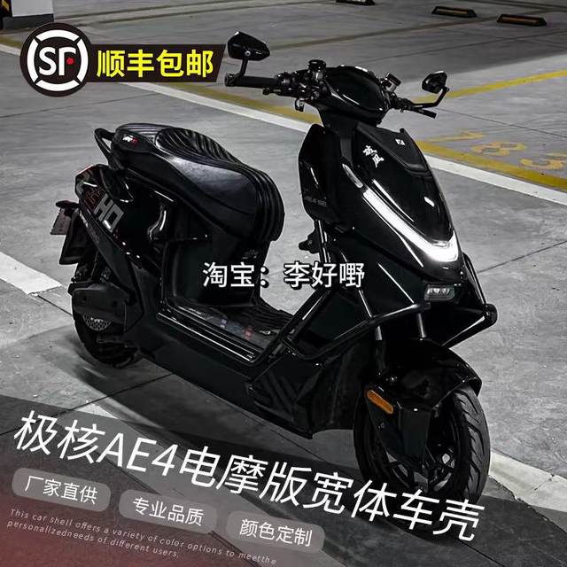 
Jihe AE4 electric motorcycle wide-body modified shell ABS thickened and customizable latte art color modification paint car shell