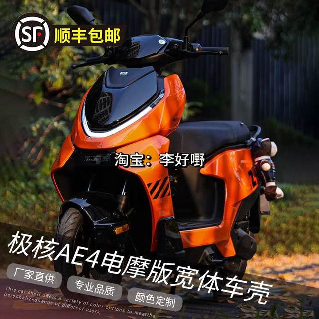 
Jihe AE4 electric motorcycle wide-body modified shell ABS thickened and customizable latte art color modification paint car shell