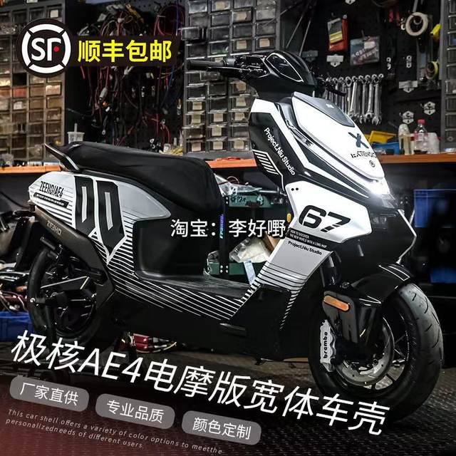 
Jihe AE4 electric motorcycle wide-body modified shell ABS thickened and customizable latte art color modification paint car shell