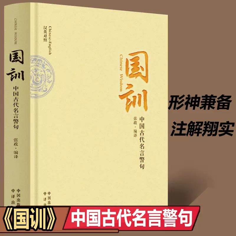 国训中国古代名言警句中国格言名句隽语短章分门别类整理编译取材