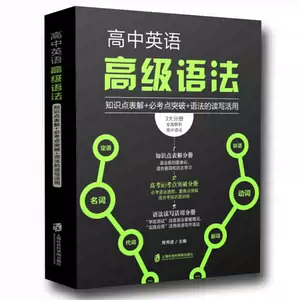 高中英语语法表解 新人首单立减十元 22年6月 淘宝海外