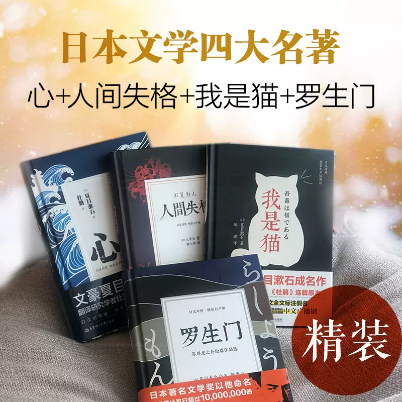 人間失格 羅生門 心 我是貓日本經典文學日漢對照讀物閱讀日語 人間失格 羅生門 心 我是貓日本經典文學日漢對照讀物閱讀日語