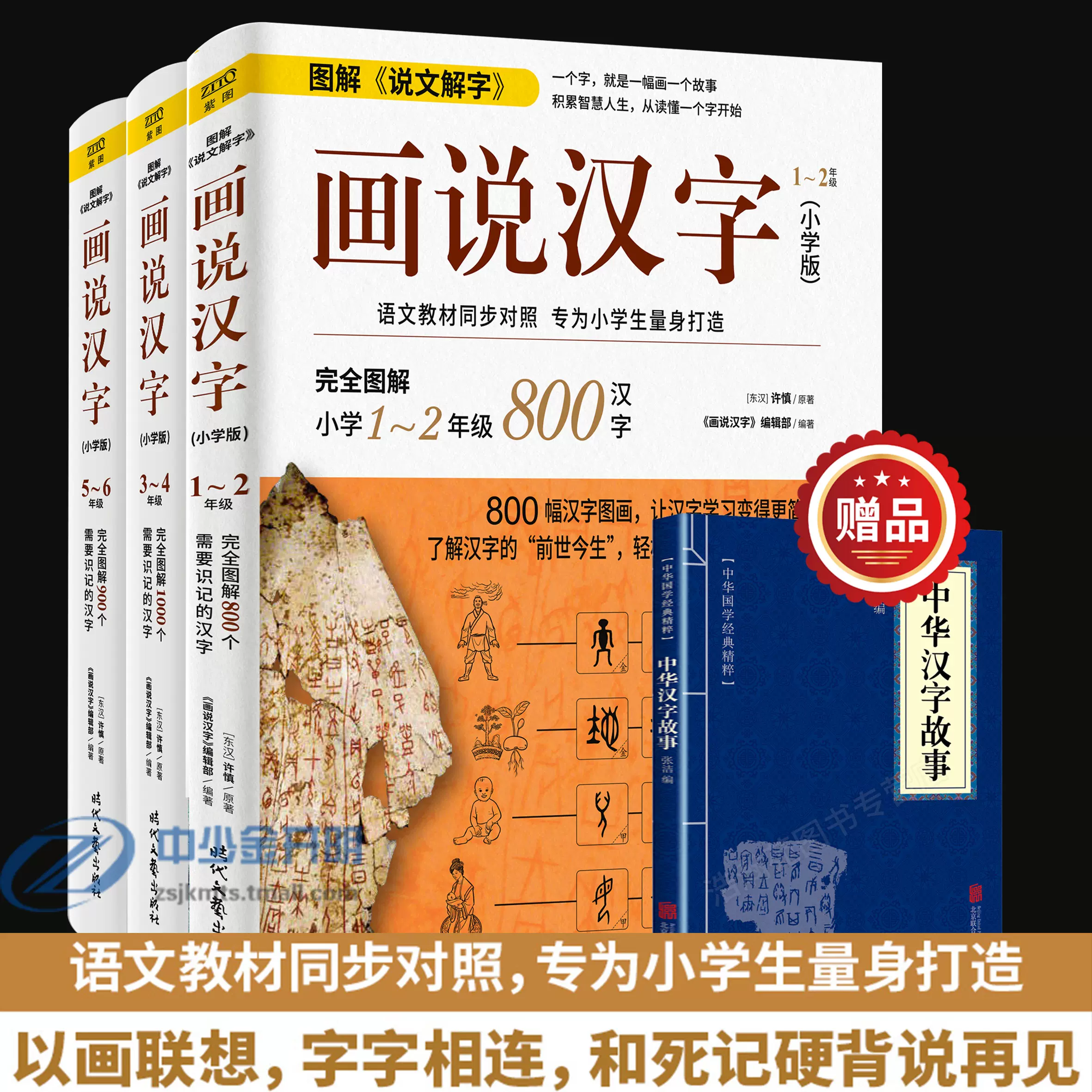 正版许慎 画说汉字 全套3册小学版年级学习