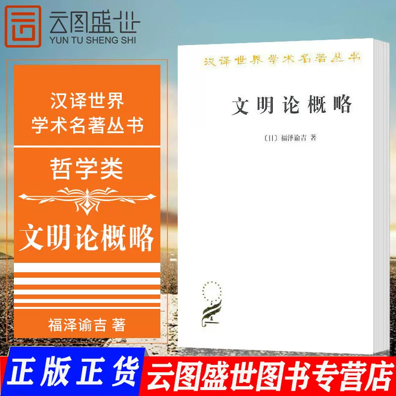 文明论概略福泽谕吉著日本近代启蒙思想家阐明了文明的涵义认为西洋文明高于日本文明商务汉译名著哲学类sw云图推荐