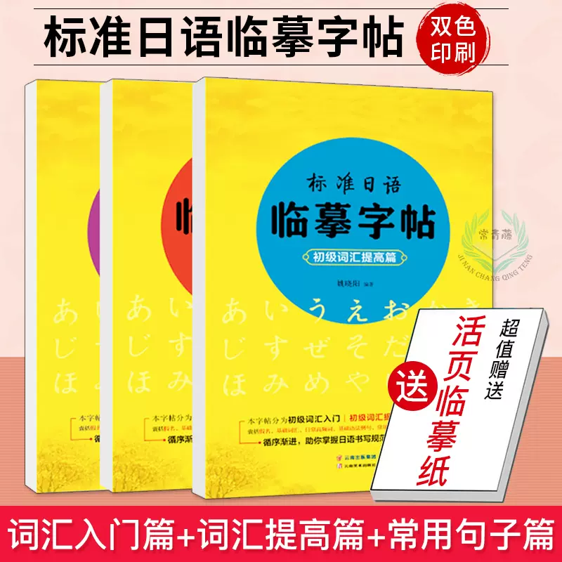 官方直營 日語字帖標準日本語臨摹日語入門初級詞彙 提高