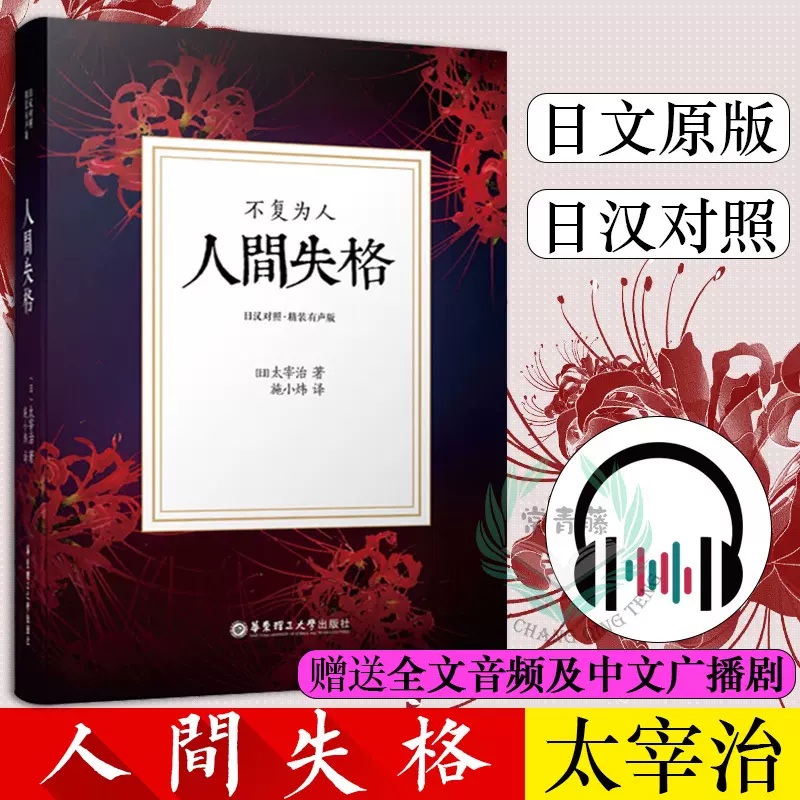 人间失格中日汉对照版太宰治正版日文原版翻译赠双语音频