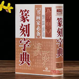 飛鴻堂印譜- Top 500件飛鴻堂印譜- 2023年11月更新- Taobao