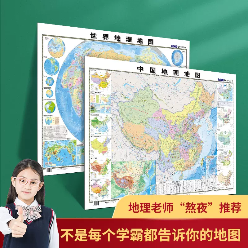 共2张 中国地理地图世界地理地图学生专用地理知识地图墙贴图
