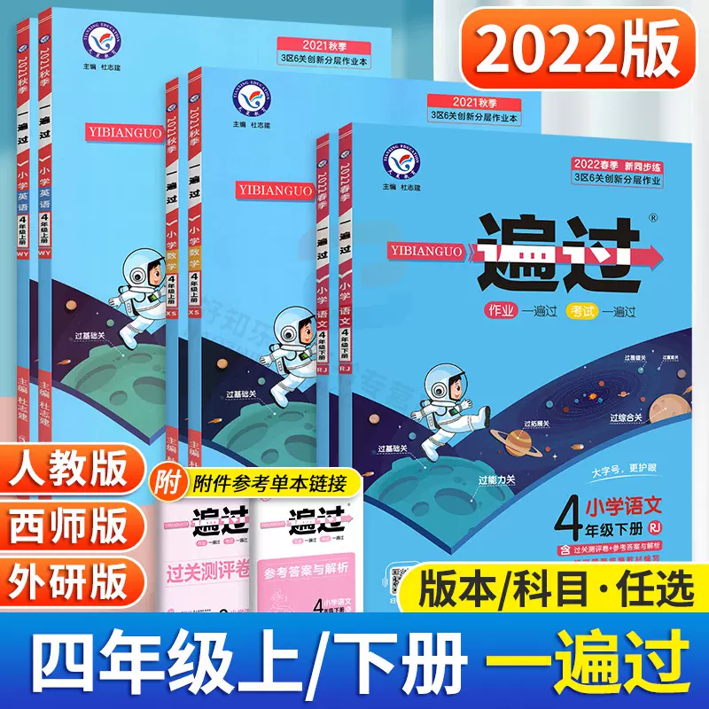 22版小学一遍过四年级上册下册语文数学英语天星教育小学