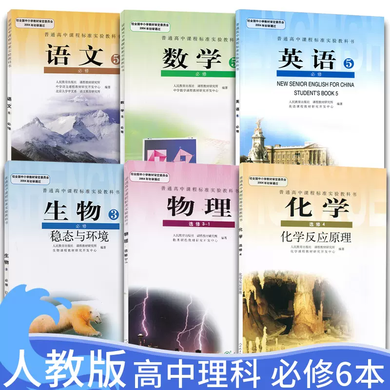 包郵正版人教版高二上冊理科全套6本語文數學英語必修