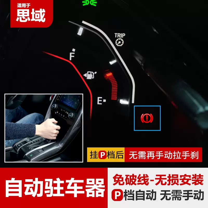 适用十代思域挂p档停车自动刹车启停关闭驻车器