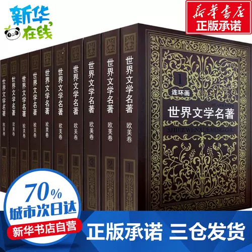 漫画世界文学名著 新人首单立减十元 22年2月 淘宝海外