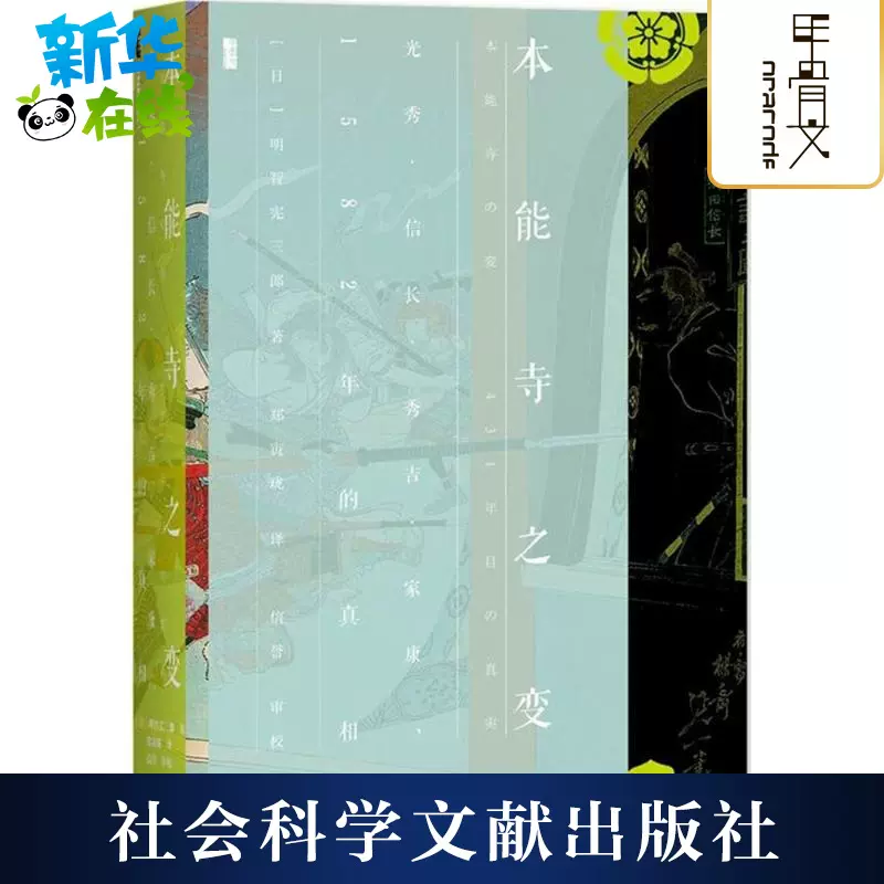 本能寺之變 日 明智憲三郎著 鄭寅瓏譯著作歐洲史社科新華書店正版圖書籍社會科學文獻出版社