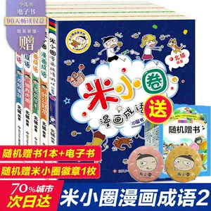 米小圈成语漫画故事 新人首单立减十元 22年6月 淘宝海外