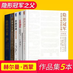 隐形冠军赫尔曼西蒙- Top 100件隐形冠军赫尔曼西蒙- 2023年7月更新- Taobao