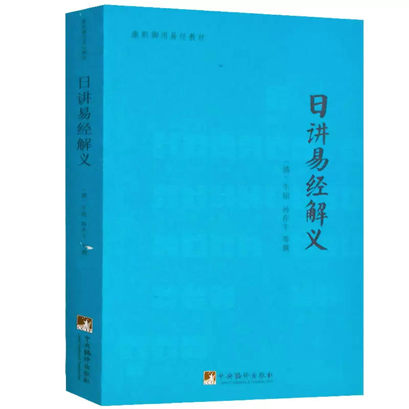 日讲易经解义易经周易学书籍梅花易数学入门书籍